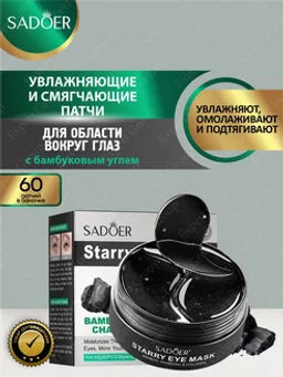 Патчи для глаз увлажняющие Садоер с бамбуковым углем