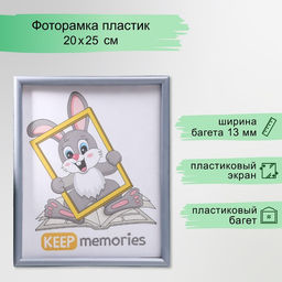 Фоторамка для фото 20×25 см Keep memories, Violet, пластик, серебристый