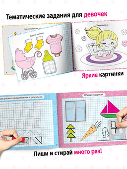 Прописи многоразовые с маркером «Обучающий. Для девочек», набор 4 шт. по 12 стр.