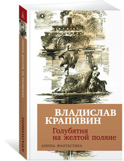 Голубятня на желтой поляне (мягк/обл.). Крапивин В.