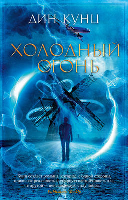 Холодный огонь (мягк/обл.). Кунц Д. - Азбука фото 2