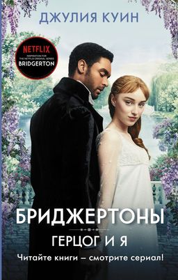 Герцог и я