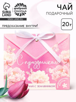 Чай подарочный травяной С праздником, с предсказанием, 20 г