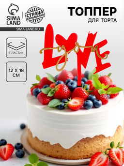 Топпер Люблю тебя, с сердцем, цвет красный - Страна карнавалия фото 5