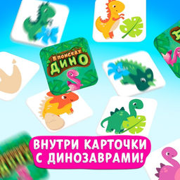 Настольная игра для детей на внимание «В поисках дино», от 2 игроков, 4+