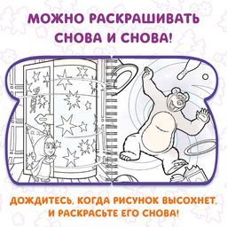 Книжка-раскраска Рисуем водой, Маша и Медведь  фото 5