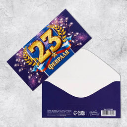 Цена за 10 шт. Конверт для денег С 23 Февраля, 16.5?8 см