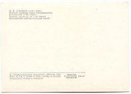 Открытка живопись П.Ф. Соколов Портрет графини Анны Владимировны Бобринской