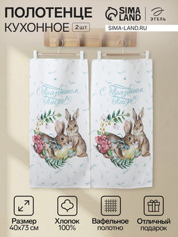 Набор полотенец Этель С праздником Пасхи, 2 шт., 100% хлопок