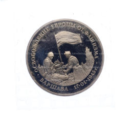 Монета 3 рубля 1995 года ЛМД Освобождение Европы от фашизма  Варшава