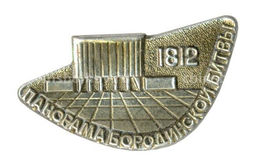 Значок Панорама Бородинской битвы