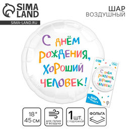 Цена за 2 шт. Шар фольгированный 18" «С днём рождения, хороший человек», круг, с подложкой
