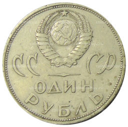 1 рубль 1965 года 20 лет Победы