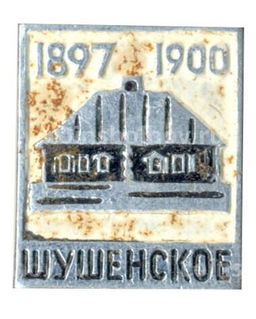 Значок Шушенское