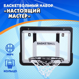 Баскетбольное кольцо с щитом Настоящий мастер, мяч и насос в наборе, диаметр мяча 15 см, кольца 25 см