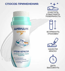 ДИВИДИК крем-краска д/спортивной обуви Белая ультра 62мл