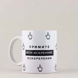 Кружка керамическая «Искренние оскорбления», 320 мл, 18+