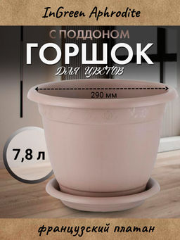 Горшок для цветов InGreen Aphrodite D 290 mm, 7,8л с подставкой №6, французский платан IG420611105