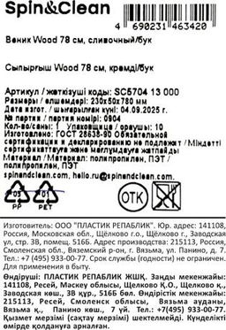 Веник Wood 78 см, сливочный/бук SC570413000