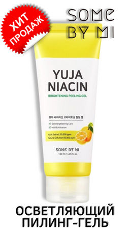 SOME BY MI  Осветляющий пилинг-гель для лица YUJA NIACIN BRIGHTENING PEELING GEL