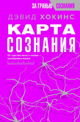 Карта сознания. От чувства вины к любви  калибровка жизни