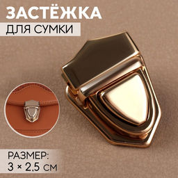 Цена за 5 шт. Застёжка для сумки, 3 2,5 см, цвет золотой