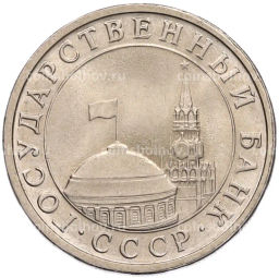 Монета 5 рублей 1991 года ЛМД (ГКЧП)