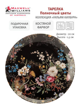 Тарелка закусочная Полночные цветы, 20 см