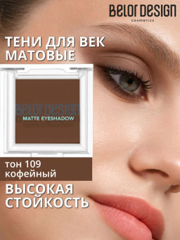 Тени для век матовые, тон 109 кофейный