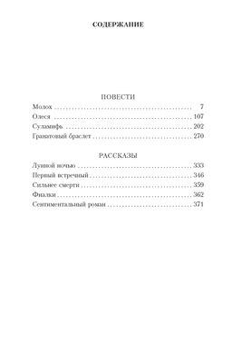 Гранатовый браслет (нов/оф.). Куприн А. - Азбука фото 3