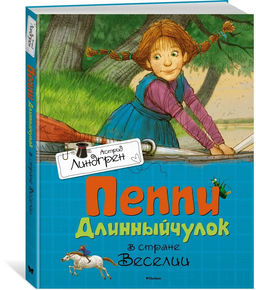 Пеппи Длинныйчулок в стране Веселии. Линдгрен А.