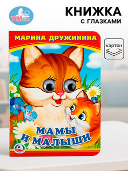 Цена за 4 шт. Книжка с глазками «Мама и малыши». Дружинина М.