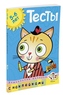 Тесты (5-6 лет) (с наклейками). Земцова О.Н. - Махаон фото 2