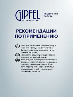 GIPFEL Гейзерная кофеварка VALS  с индукционным дном. Материал