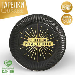 Цена за 10 шт. Тарелка бумажная Happy party, 18 см