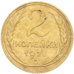 Монета 2 копейки 1926 года