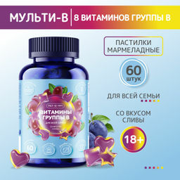 Витамины группы B комплекс Б мармеладные пастилки слива 60 шт BioForte