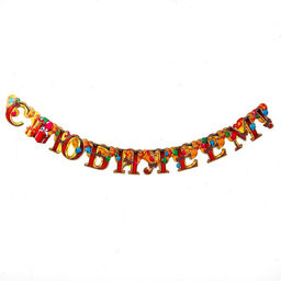 Гирлянда бумажная «С юбилеем»