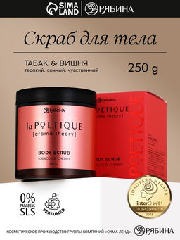 Скраб для тела парфюмированный, аромат Вишня и табак, 250 г, laPOETIQUE