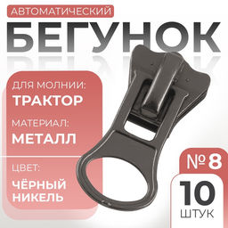Бегунок автоматический для молнии «Трактор», №8, 10 шт., цвет чёрный никель