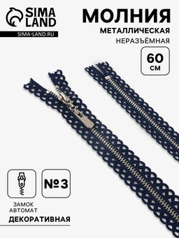 Цена за 50 шт. Молния металлическая, №3, неразъёмная, замок автомат, 60 см, тёмно-синяя