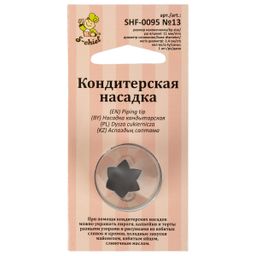 S-CHIEF SHF-0095 Кондитерская насадка d основания 24 мм нержавеющая сталь 1 шт № 13 открытая звезда