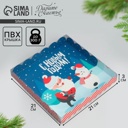 Цена за 5 шт. Коробка для кондитерских изделий с пластиковой крышкой «С Новым годом!», 21×21×3 см