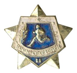 Значок Воин-спортсмен II ступень