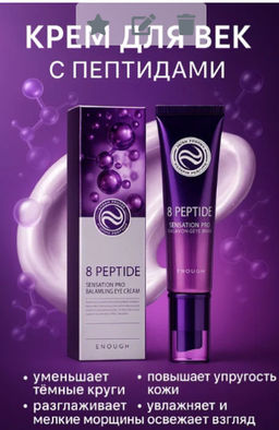 Крем для век с пептидами