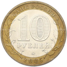 Монета 10 рублей 2005 года ММД Российская Федерация  Москва