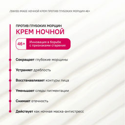 SWISS image 46+ Крем НОЧНОЙ д/лица против глубоких морщин 50мл