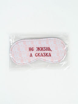 Цена за 2 шт. Маска для сна "Не жизнь, а сказка", 19 х 8,5 см