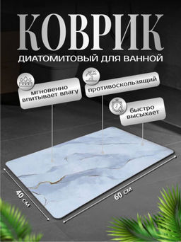 Диатомитовый коврик для ванной 80x50 (3292) - Мой органайзер фото 6