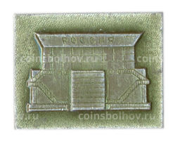 Значок Концертный зал Россия